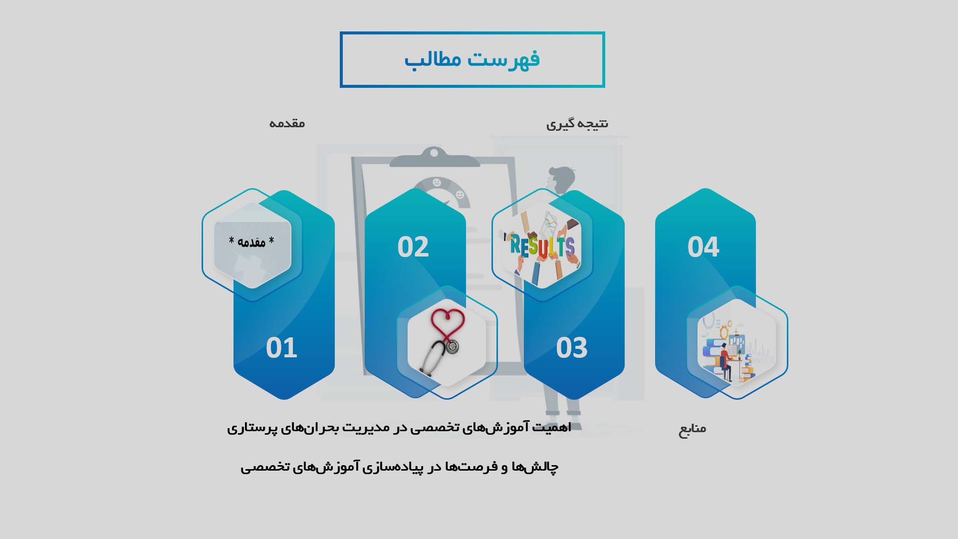 پاورپوینت تأثیرات آموزش‌های تخصصی بر بهبود مدیریت بحران‌های پرستاری